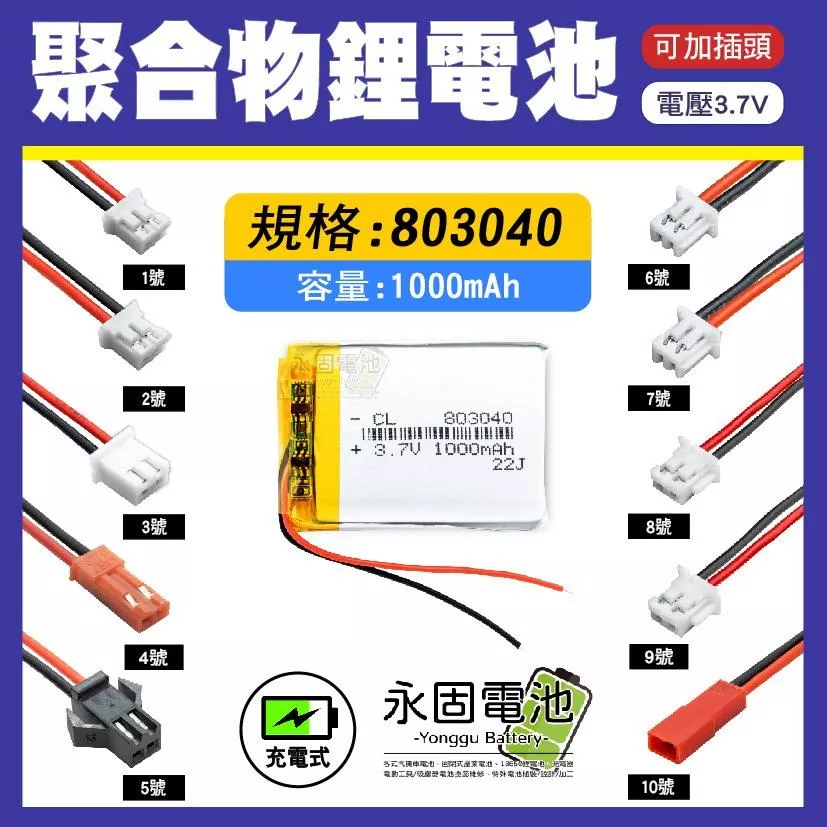 「永固電池」聚合物 803040 鋰電池 3.7V 可充電 藍芽耳機 行車紀錄器 聚合物鋰電池 大容量 可加插頭