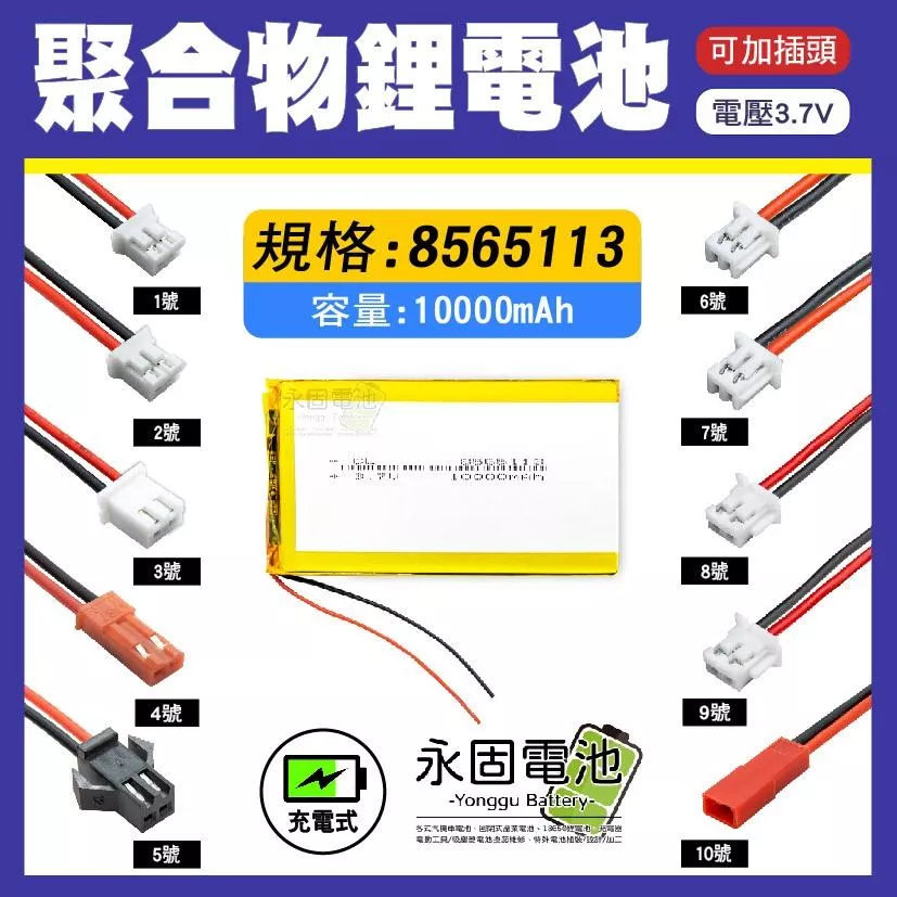 「永固電池」聚合物 8565113 鋰電池 3.7V 可充電 藍芽耳機 行車紀錄器 聚合物鋰電池 大容量 可加插頭