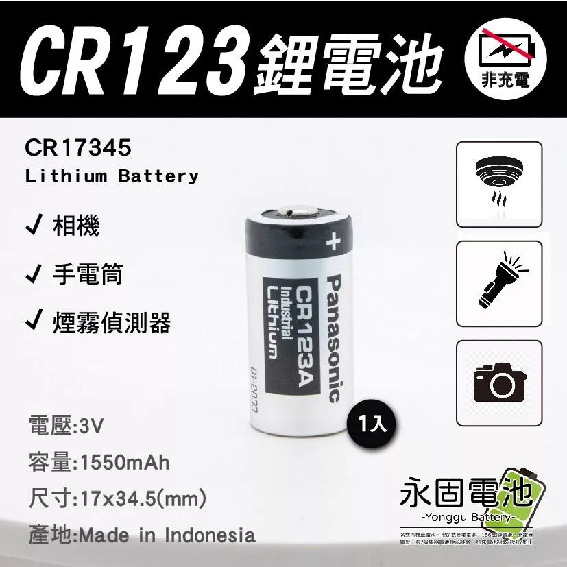 「永固電池」Panasonic 國際牌 CR123 3V 一次性鋰電池 CR17345 相機 手電筒 煙霧偵測器 1入