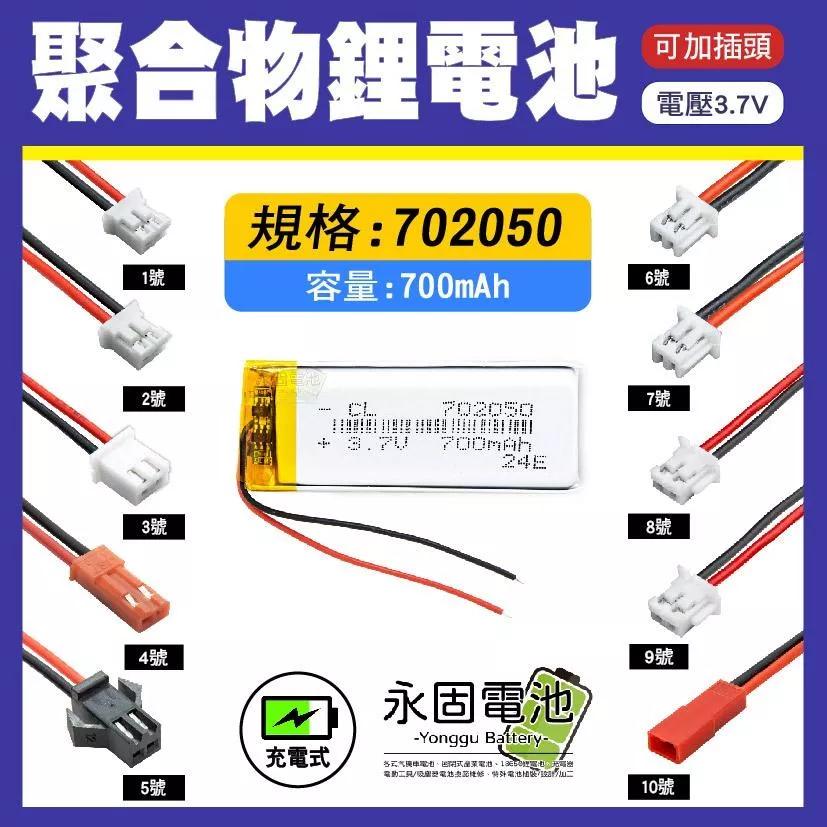 「永固電池」聚合物 702050 鋰電池 3.7V 可充電 藍芽耳機 行車紀錄器 聚合物鋰電池 大容量 可加插頭