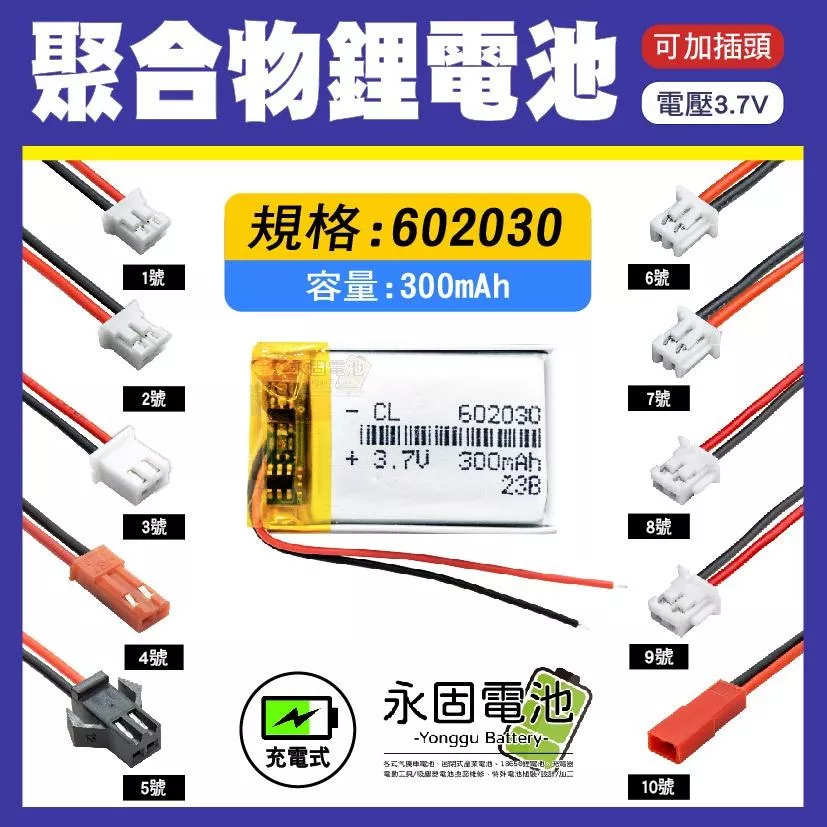 「永固電池」聚合物 602030 鋰電池 3.7V 可充電 藍芽耳機 行車紀錄器 聚合物鋰電池 大容量 可加插頭