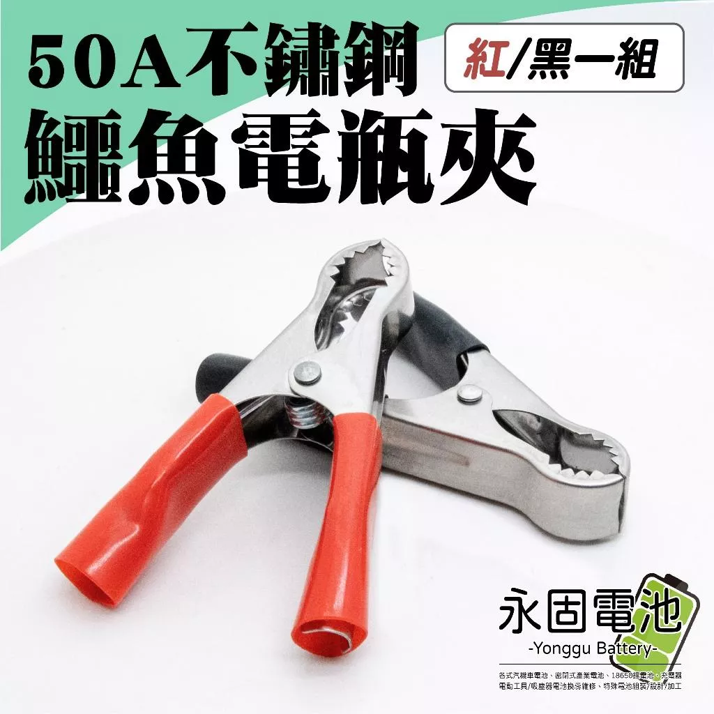 「永固電池」50A 白鐵電瓶夾 白鐵夾 不鏽鋼電瓶夾 電源夾 304不銹鋼 鱷魚夾 紅/黑 (一組)