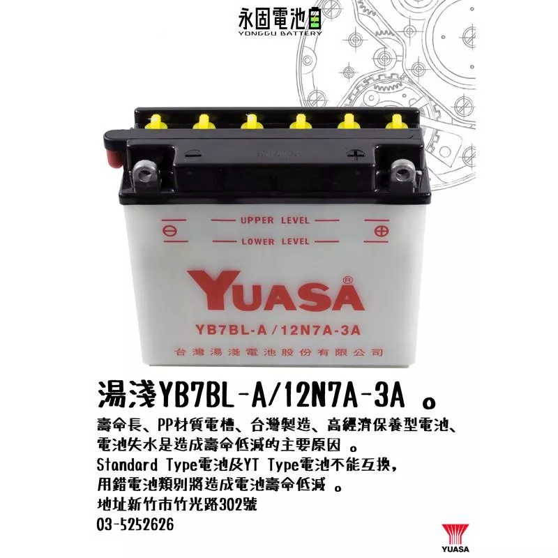 「永固電池」 YUASA 湯淺 YB7BL-A 12N7A-3A 機車 重機 電瓶 電池 野狼 金勇 KTR