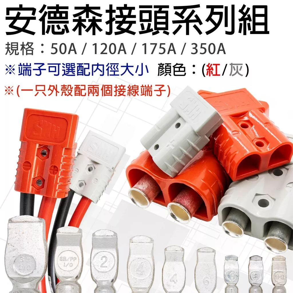 「永固電池」 安德森接頭 50A 120A 175A 350A 紅/灰 大電流快拆插頭 逆變器快拆插頭 安德森插頭