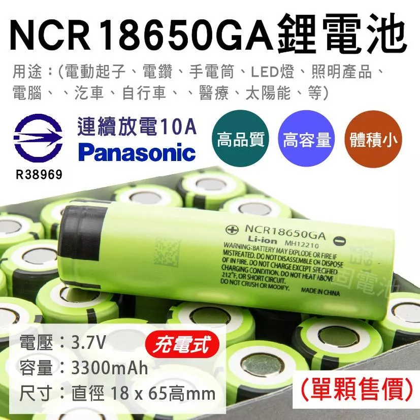 「永固電池」 NCR18650GA 充電式鋰電池 3300mAh 容量型 鋰電 18650 手電筒 照明設備 單顆售