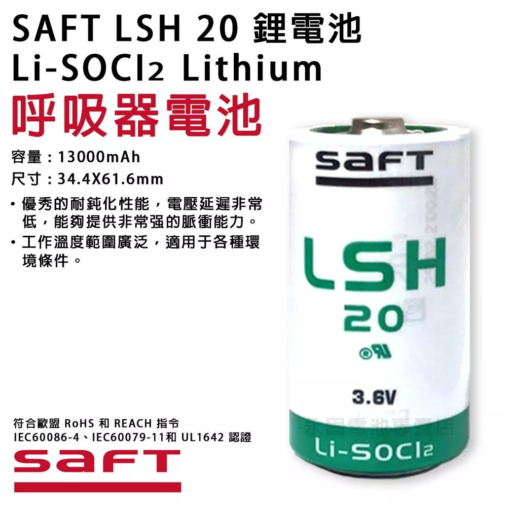 「永固電池」SAFT LSH 20 3.6V 一次性鋰電池 呼吸器電池 D型 大電流 高功率型 Li-SOCl2 法國製