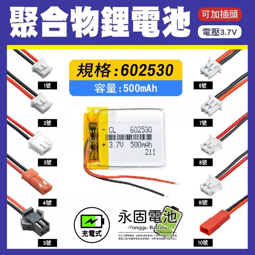 「永固電池」聚合物 602530 鋰電池 3.7V 可充電 藍芽耳機 行車紀錄器 聚合物鋰電池 大容量 可加插頭