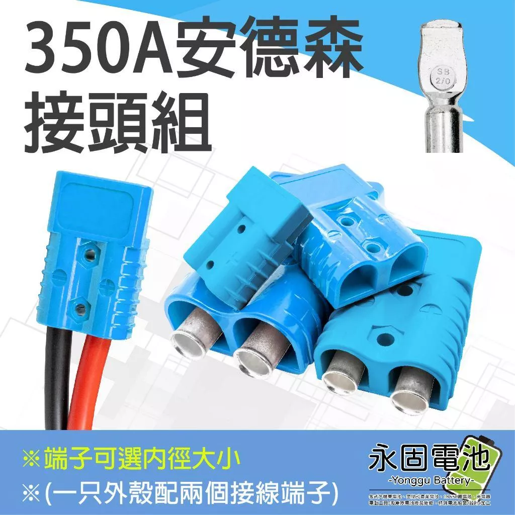 「永固電池」安德森接頭 350 藍色 可選接線端子孔徑 大電流快拆接頭 逆變器插頭 安德森插頭 防呆反接保護