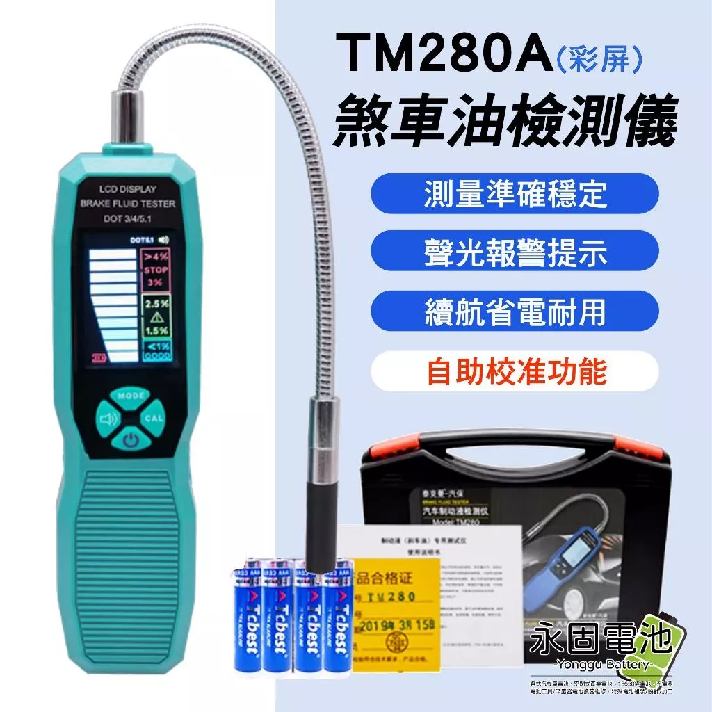 「永固電池」 TM280A 彩屏 煞車油檢測儀 制動液檢測儀 煞車油更換工具 檢測儀器 台灣出貨