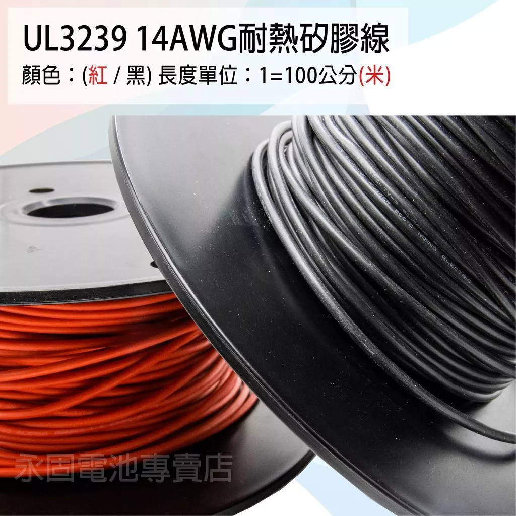 「永固電池」UL3239 14AWG 耐熱矽膠線 矽膠線 鍍錫銅 紅/黑 一米（單位：米）