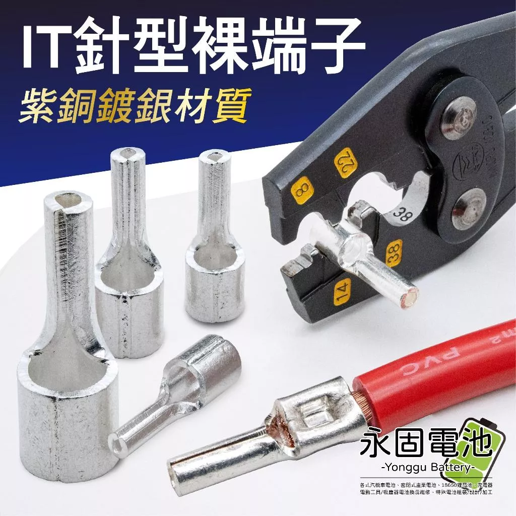 「永固電池」IT針型端子 壓接端子 冷壓銅接線端子 針型端子 加厚紫銅鍍銀 裸端子 高導電端子 單顆售