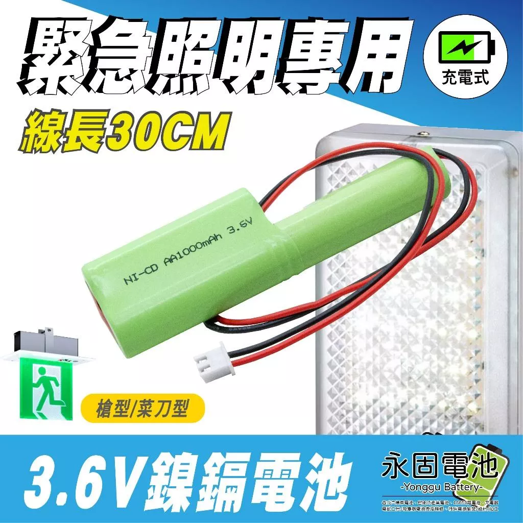 「永固電池」3.6V 1000mAh 鎳鎘電池 槍型 菜刀型 緊急照明燈 方向燈 出口燈 專用電池 帶插頭XH2.54