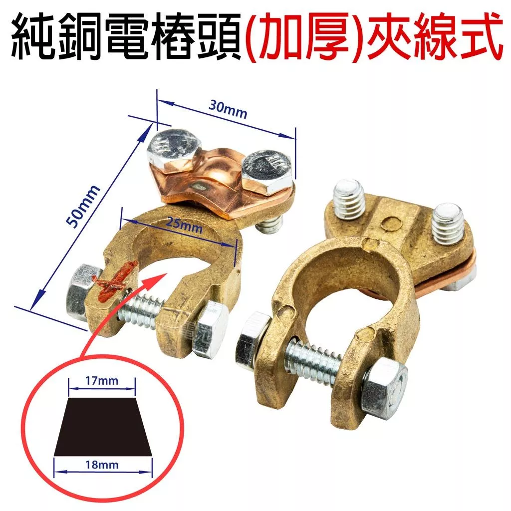 「永固電池」車用 純銅電瓶樁頭 加厚 夾線式 電樁頭 正負極