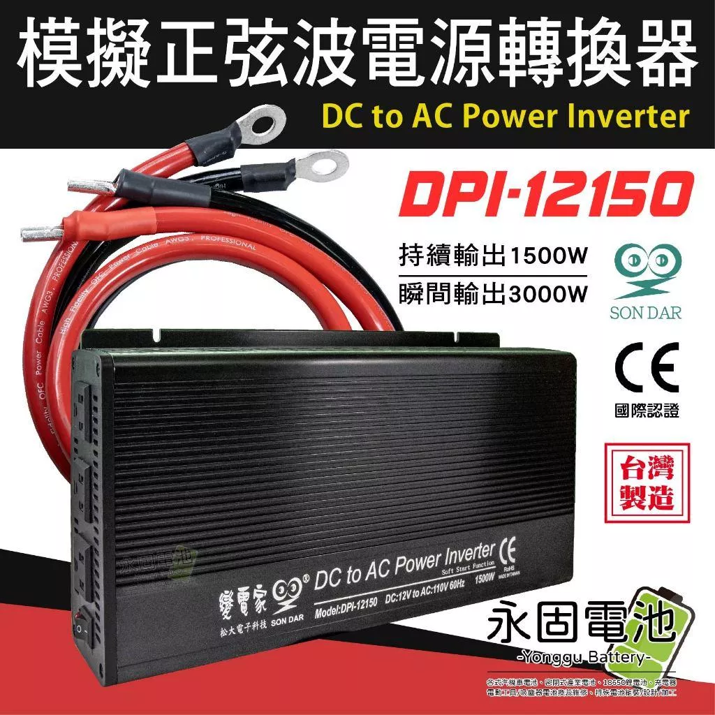 「永固電池」松大變電家 DPI-12150 模擬正弦波 電源轉換器 DC12V轉AC110V 逆變器 台灣製造