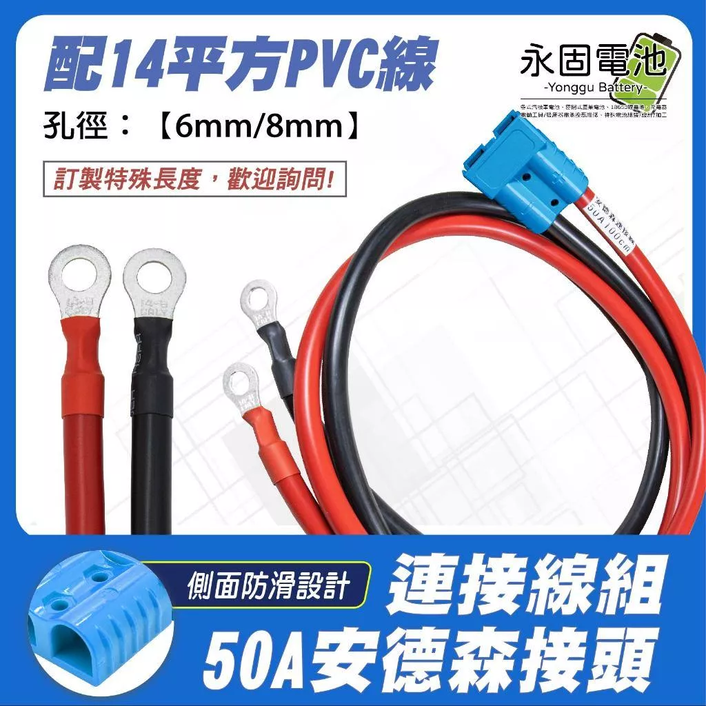 「永固電池」安德森接頭帶連接線 50A 藍色 附接線端子 安德森線組 14平方PVC線 快拆接頭 6mm 8mm