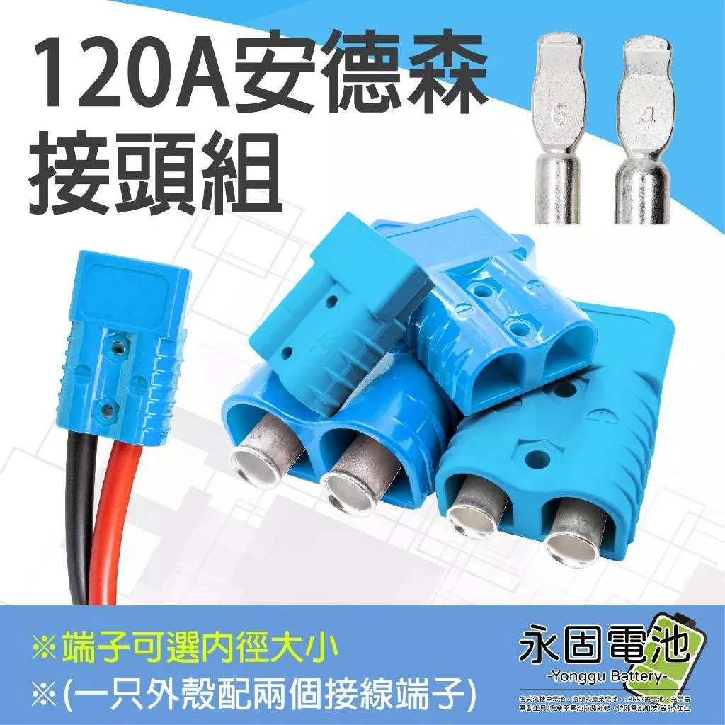 「永固電池」安德森接頭 120A 藍色 可選接線端子孔徑 大電流快拆接頭 逆變器插頭 安德森插頭 防呆反接保護