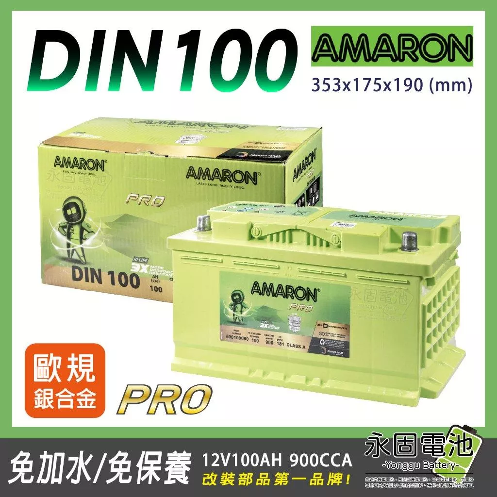 「永固電池」 AMARON 愛馬龍PRO DIN100 12V 100Ah 銀合金 歐系車 900CCA  免保養 免加