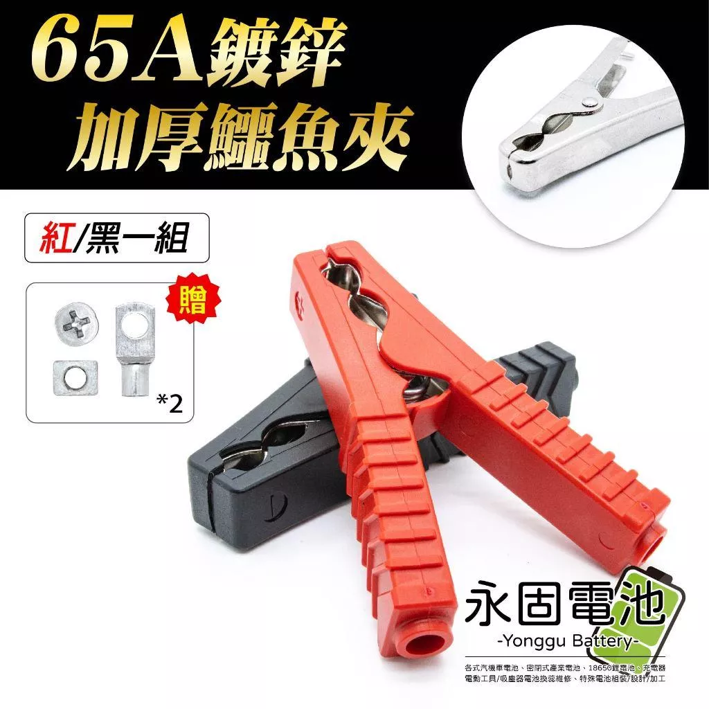 「永固電池」65A鍍鋅電瓶夾 電瓶夾 加厚鱷魚夾 鍍鋅夾 汽車電瓶夾 鍍鋅電瓶夾 大電流 夾子 紅/黑一組