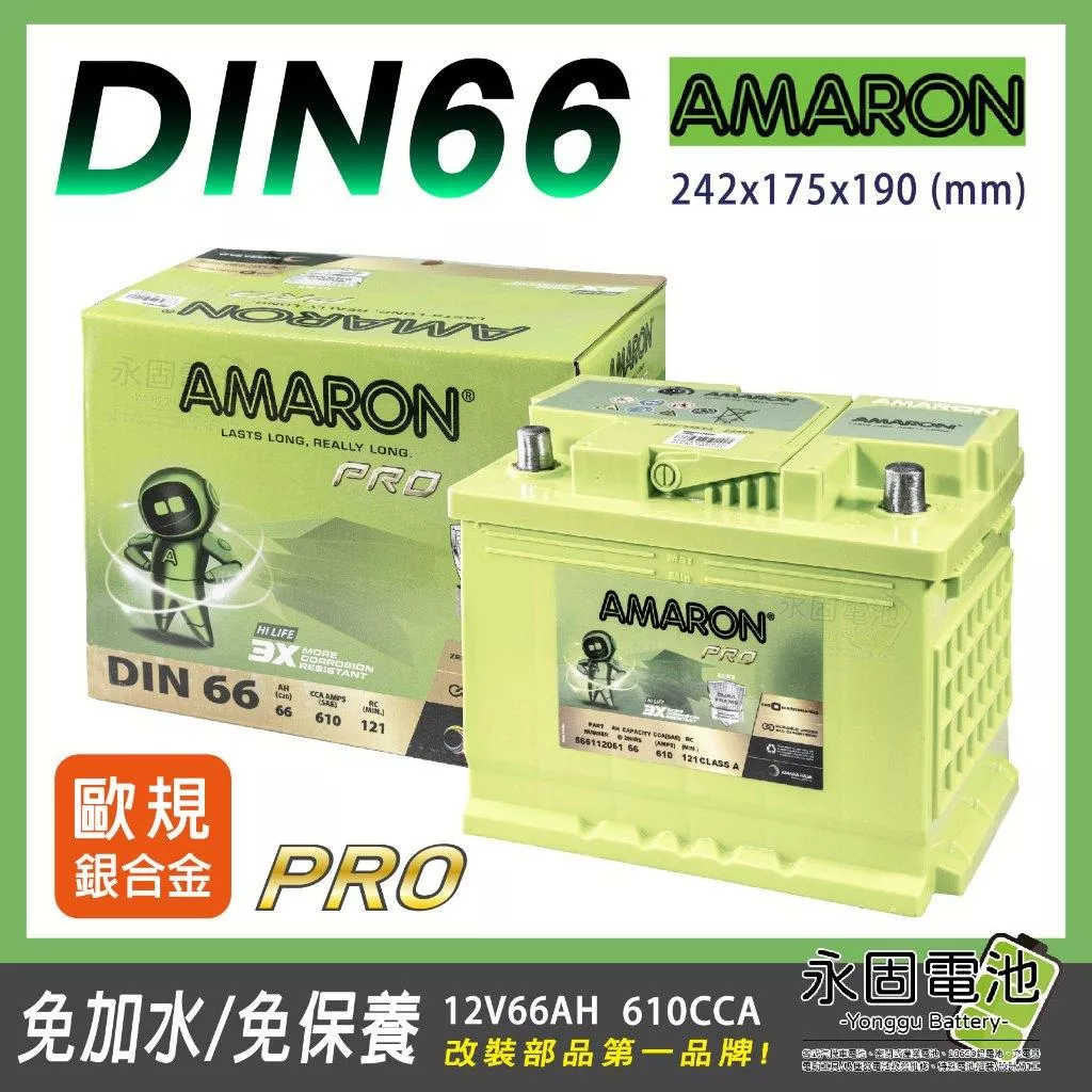 「永固電池」AMARON 愛馬龍PRO DIN66 12V 66Ah 銀合金 歐系車 610CCA 免保養 免加水