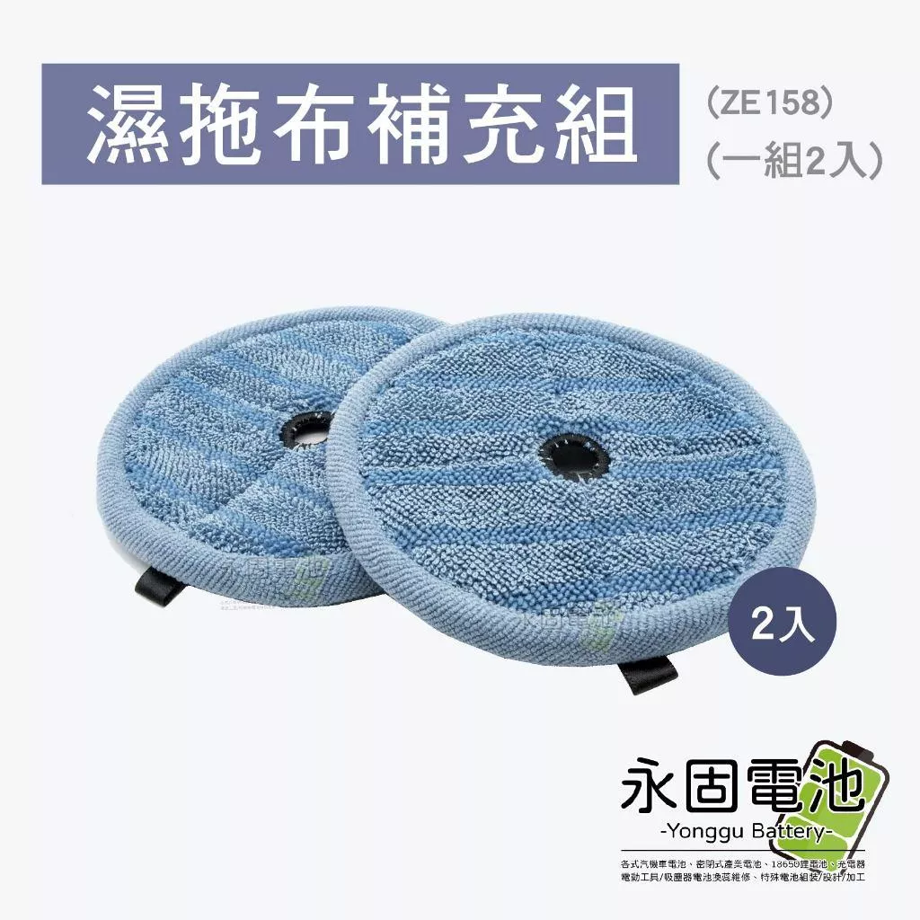 「永固電池」Electrolux 伊萊克斯 濕拖布ZE158補充組 極適家居700 極適家居900 一組2入