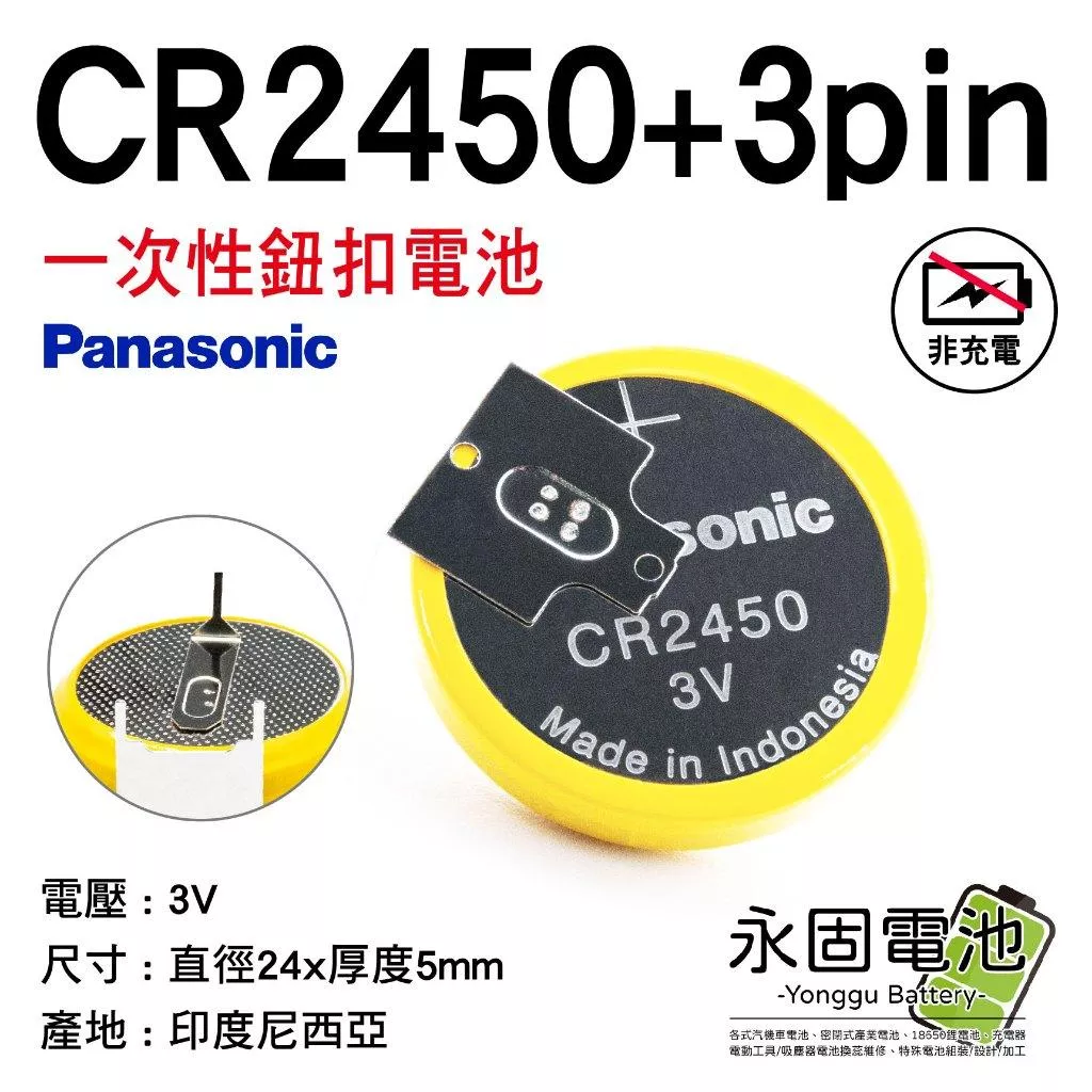 「永固電池」 CR2450 + 3PIN 印度尼西亞 3pin 3焊腳 鈕扣電池 3V 鋰電池 一次性電池