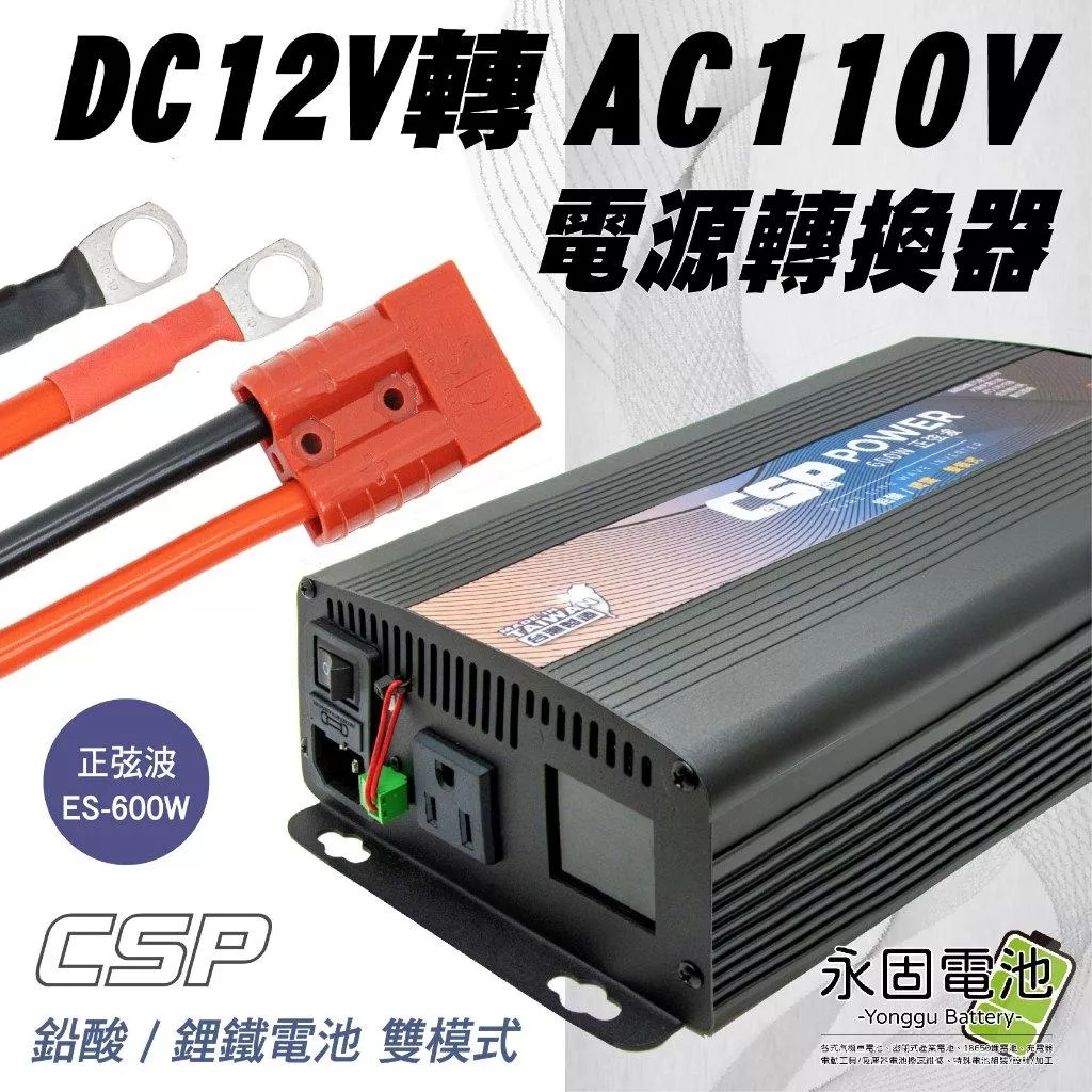 「永固電池」CSP ES-600 600W 電源轉換器 正弦波轉換器 逆變器 DC12V轉AC110V 鋰鐵 鉛酸