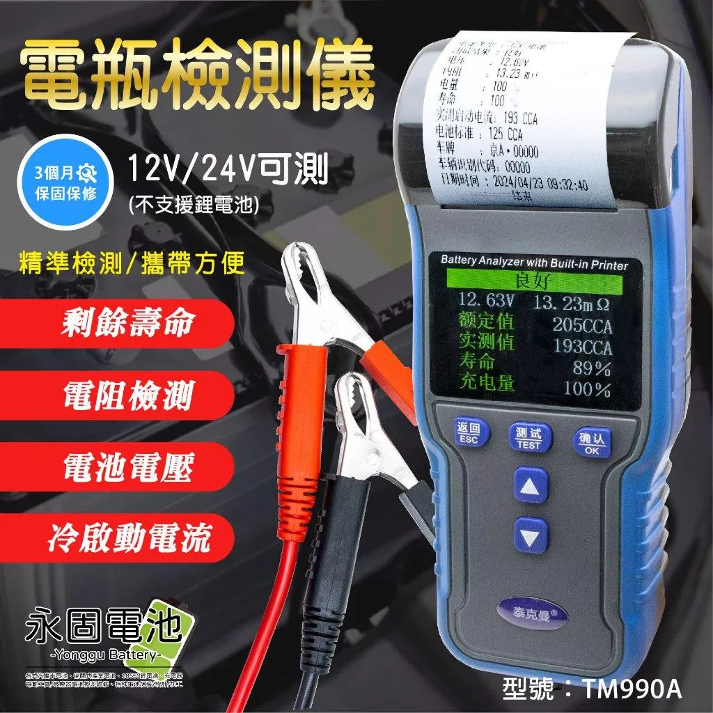 「永固電池」電瓶檢測儀 自帶打印蓄電池檢測器 測試器 測試儀 內阻檢測 12V/24V TM990 精準檢測 攜帶方便