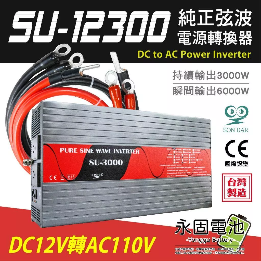 「永固電池」松大 變電家 SU-12300 純正弦波轉換器 3000W 逆變器 電源轉換器 12V轉110V 台灣製造