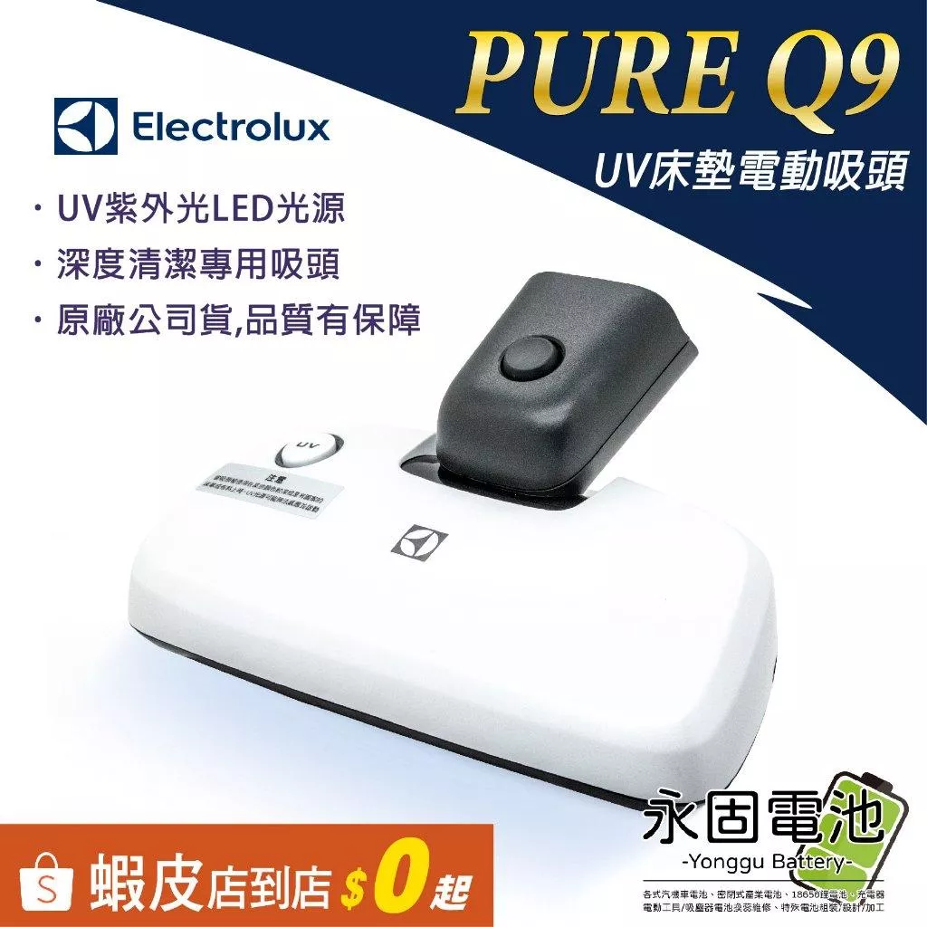 「永固電池」Electrolux 伊萊克斯 Q9 UV床墊電動吸頭 電動吸頭 無線吸塵器 全新原廠 配件