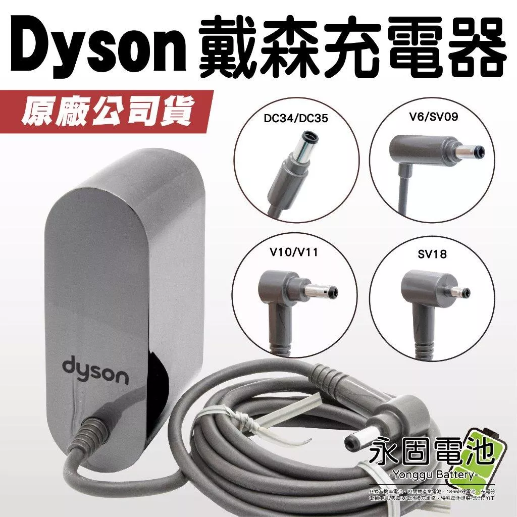 「永固電池」戴森 Dyson DC35 V6 V7 V8 V10 SV18 SV09 SV10 SV12 全新原廠充電器