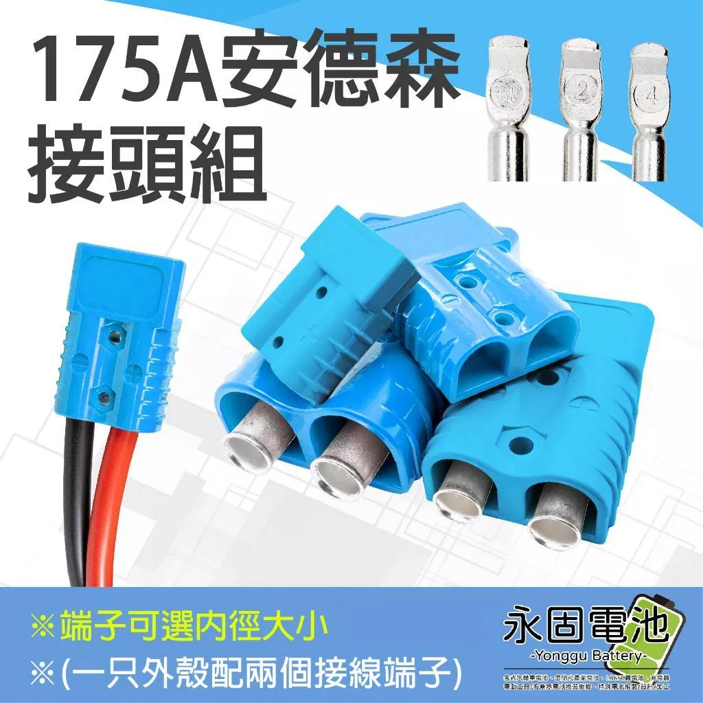 「永固電池」安德森接頭 175A 藍色 可選接線端子孔徑 大電流快拆接頭 逆變器插頭 安德森插頭 防呆反接保護