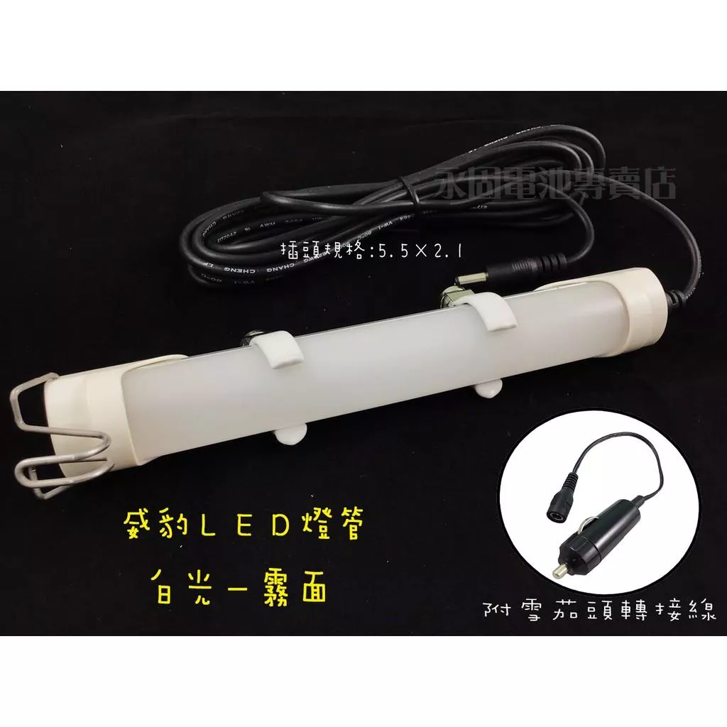 「永固電池」威豹 特殊PVC耐油線材LED燈組 燈管 白光 黃光 現貨