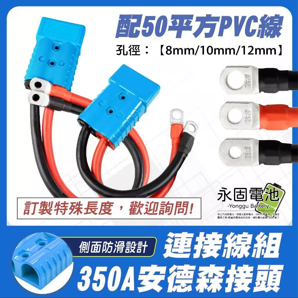 「永固電池」安德森接頭帶連接線 350A 藍色 附接線端子 安德森線組 50平方PVC軟線 快拆接頭 軟銅線 無氧純銅