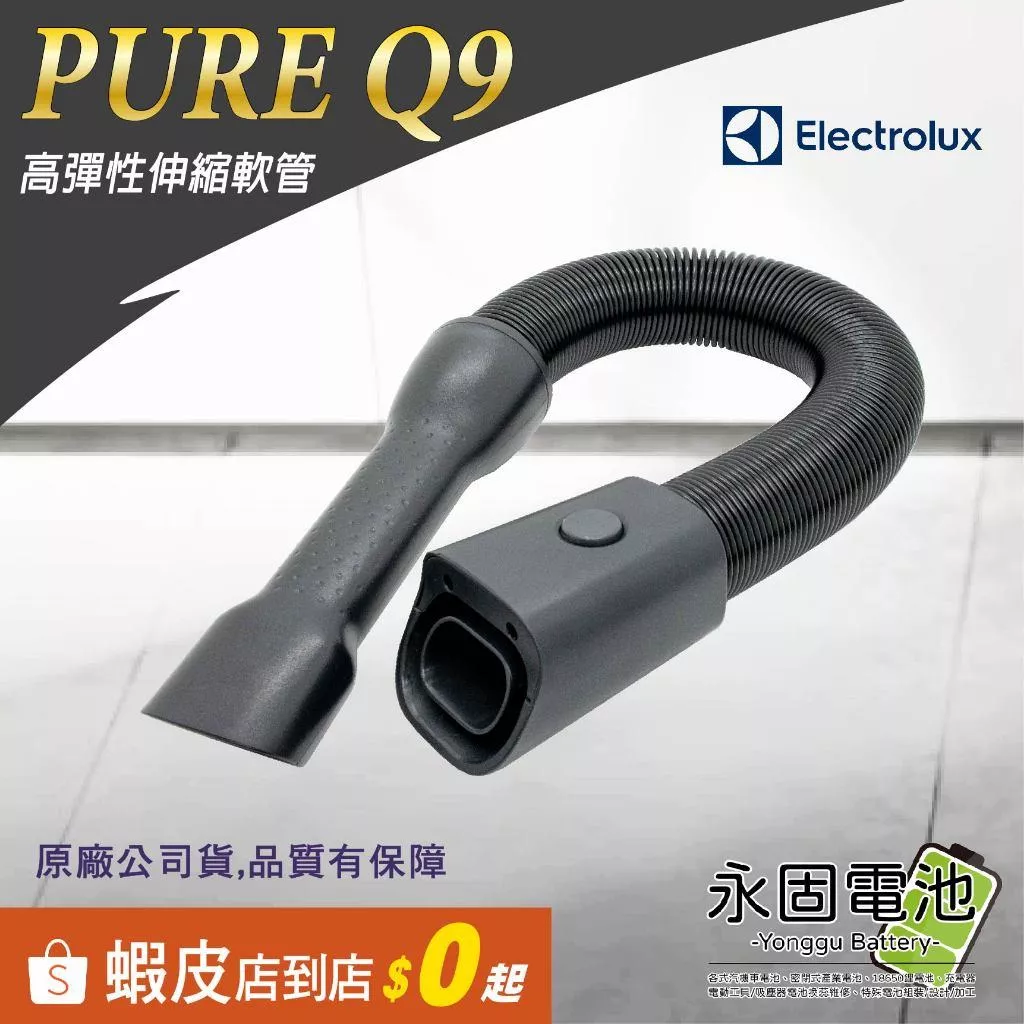 「永固電池」Electrolux 伊萊克斯 PURE Q9 極適家居700 高彈性伸縮軟管 長軟管