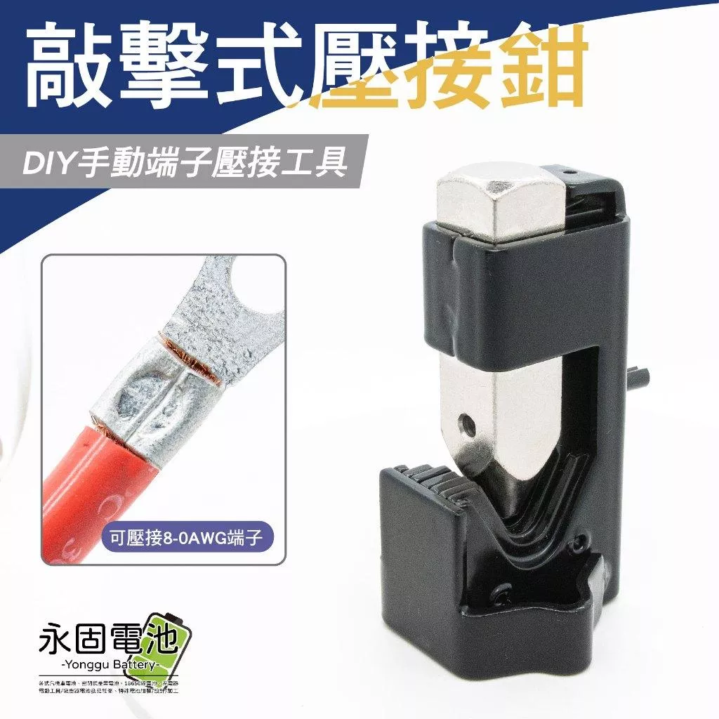 「永固電池」敲擊式壓接鉗 壓接鉗 DIY手動壓接鉗 壓接工具 端子壓接 手動壓接器 手動壓接