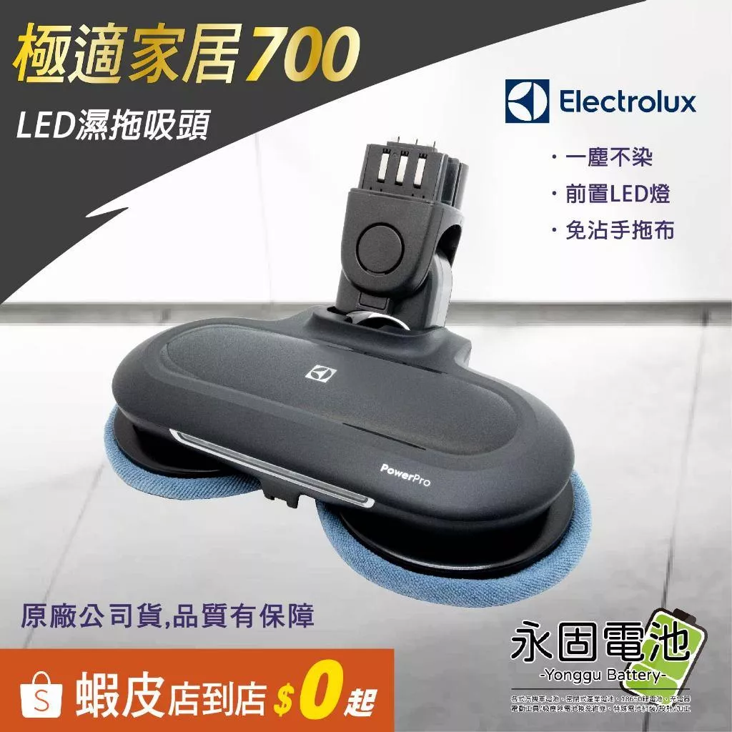 「永固電池」Electrolux 伊萊克斯 極適家居700 濕拖吸塵器 濕拖布 ZE158 濕拖吸頭
