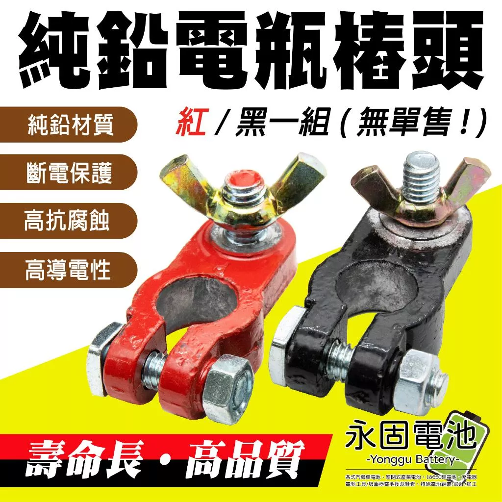 「永固電池」車用 純鉛電瓶樁頭 加厚 葉式螺絲 電樁頭 高品質 正負極 紅黑一組
