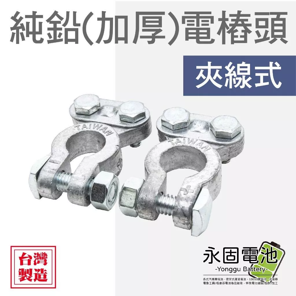 「永固電池」純鉛加厚電樁頭 夾線式 電瓶頭 汽車電瓶樁頭 正負極