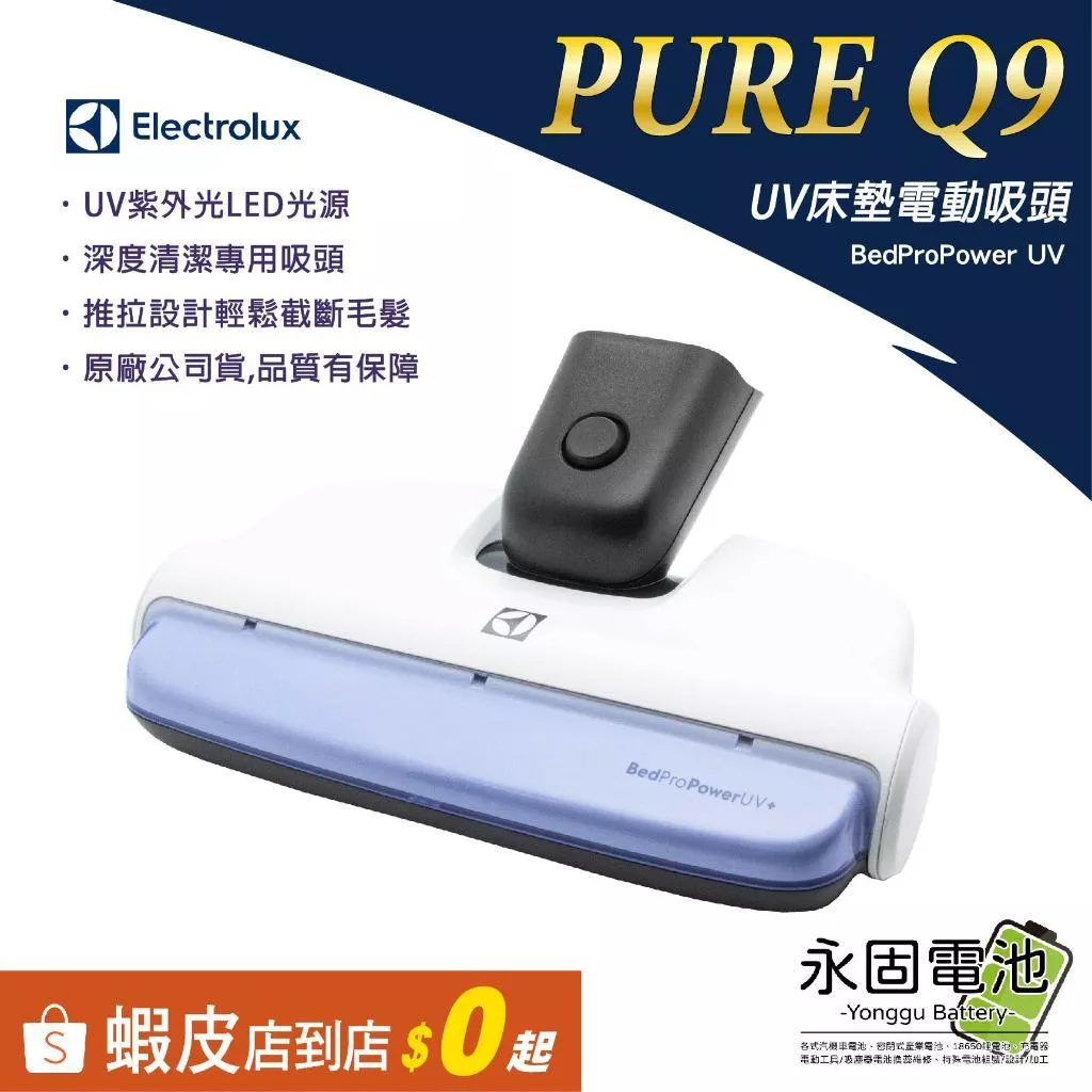 「永固電池」Electrolux 伊萊克斯 Q9 Well Q6/Q7 床墊電動吸頭 無線吸塵器 全新原廠 配件