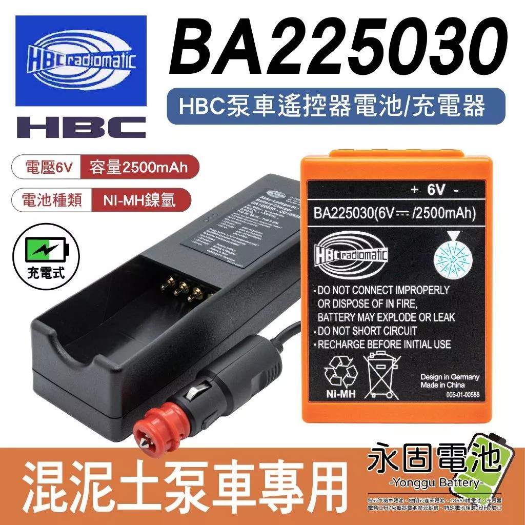 「永固電池」BA225030 泵車遙控器電池 HBC充電器 鎳氫電池 6V 點煙器插頭 充電式 天車 行車 混泥土泵車