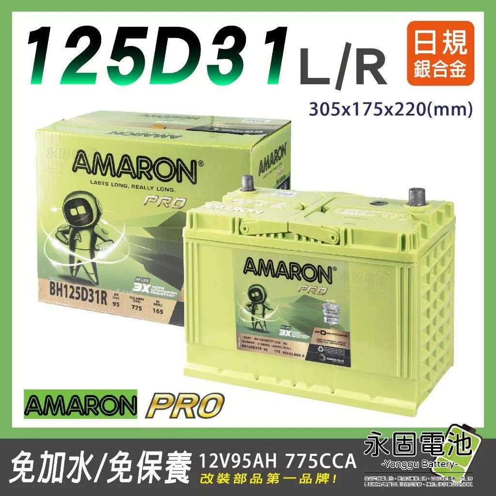 「永固電池」 AMARON 愛馬龍PRO 125D31 12V 95Ah 銀合金 日系車 775CCA  免保養 免加水