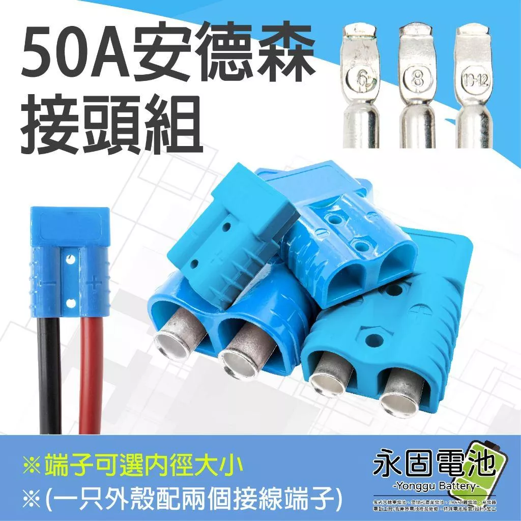 「永固電池」安德森接頭 50A 藍色 可選接線端子孔徑 大電流快拆接頭 逆變器插頭 安德森插頭 防呆反接保護