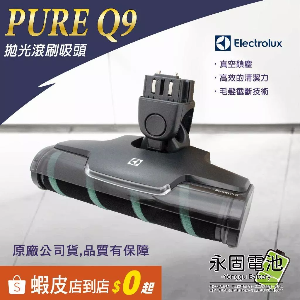 「永固電池」Electrolux 伊萊克斯 PURE Q9 PQ91-3BW PowerPro 拋光滾刷吸頭 ZE137
