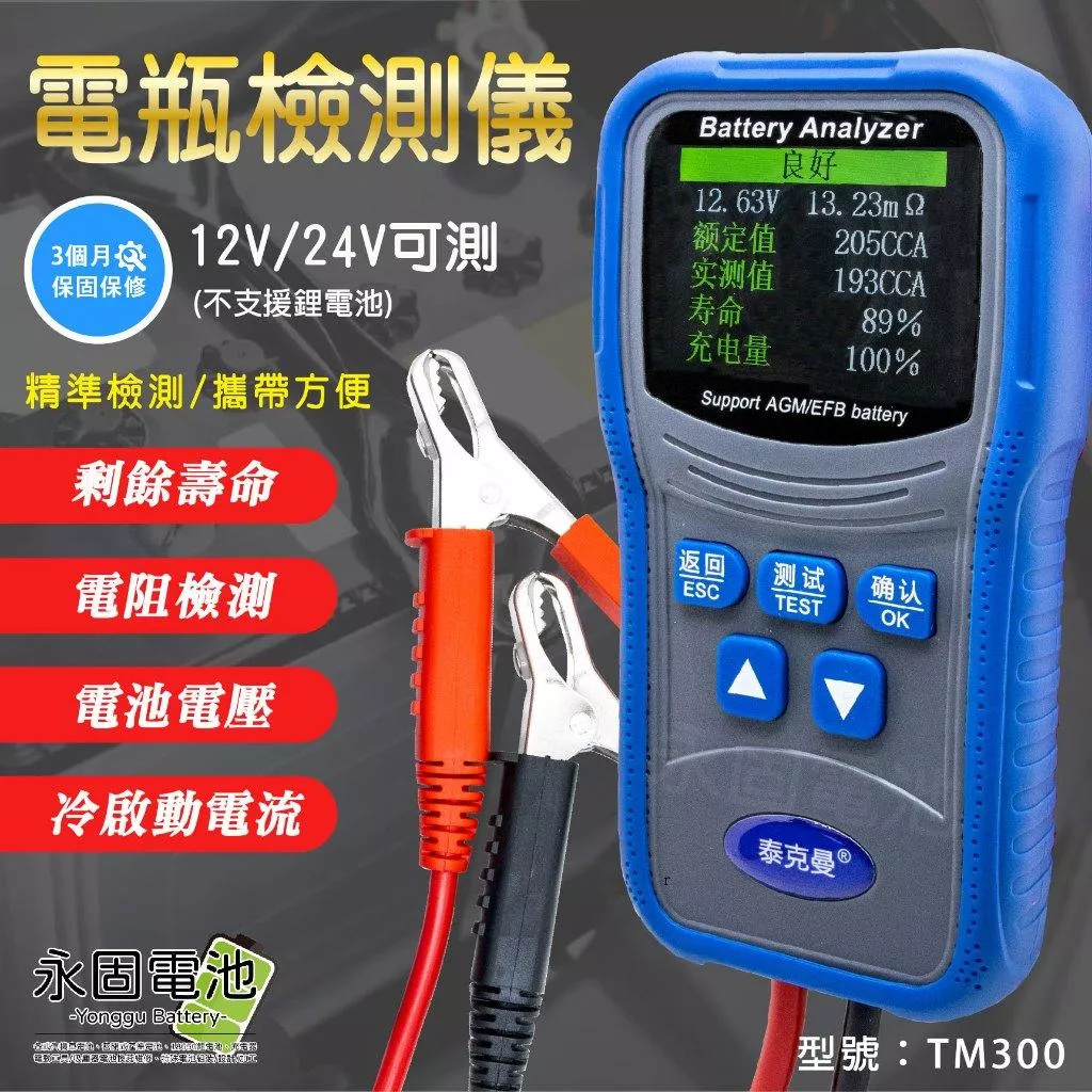 「永固電池」電瓶檢測儀 測試器 檢測器 測試儀 12V/24V 鉛酸電池 蓄電池 TM300 精準檢測 攜帶方便