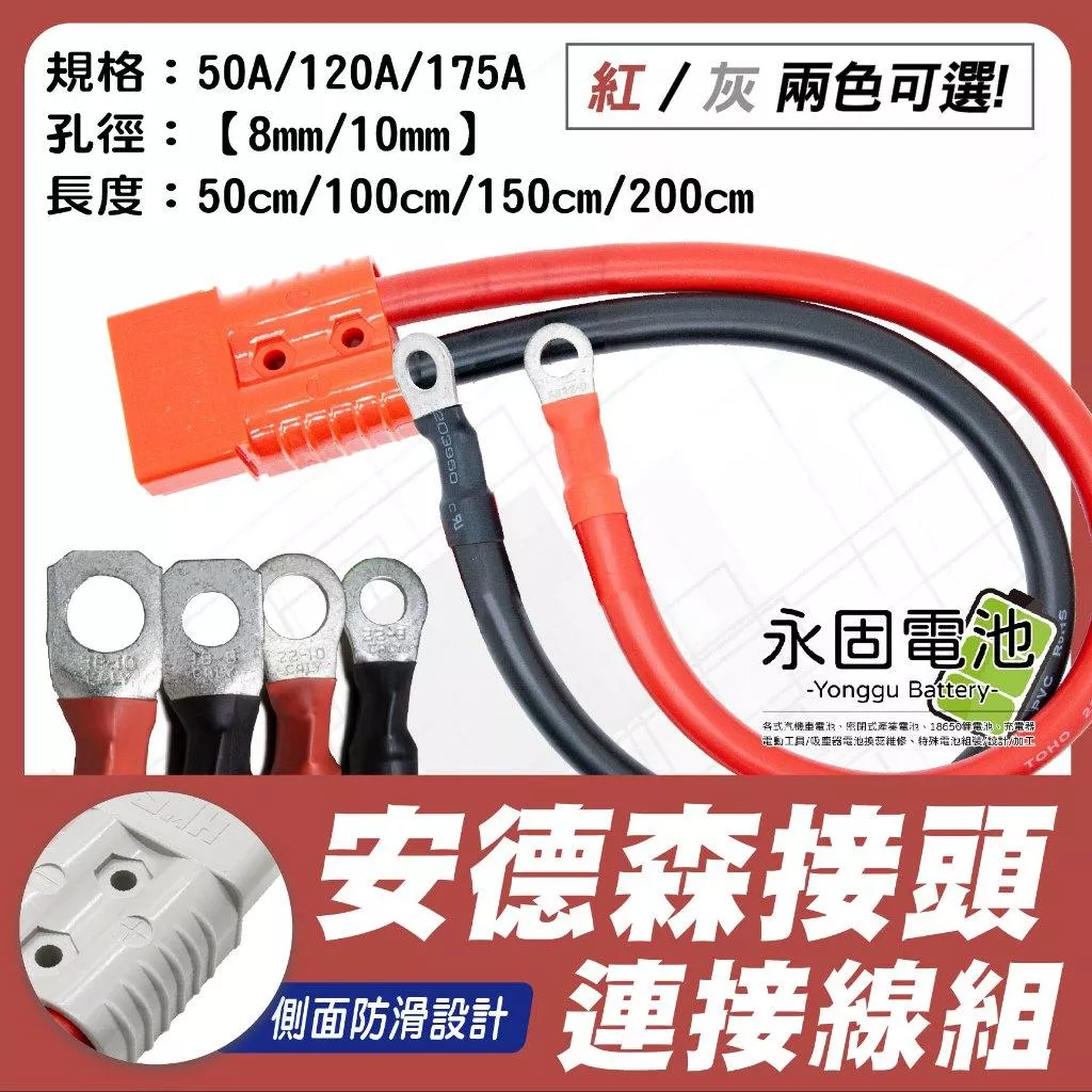 「永固電池」安德森接頭帶連接線 50A 120A 175A 附接線端子 安德森線組 快拆接頭 2AWG 4AWG