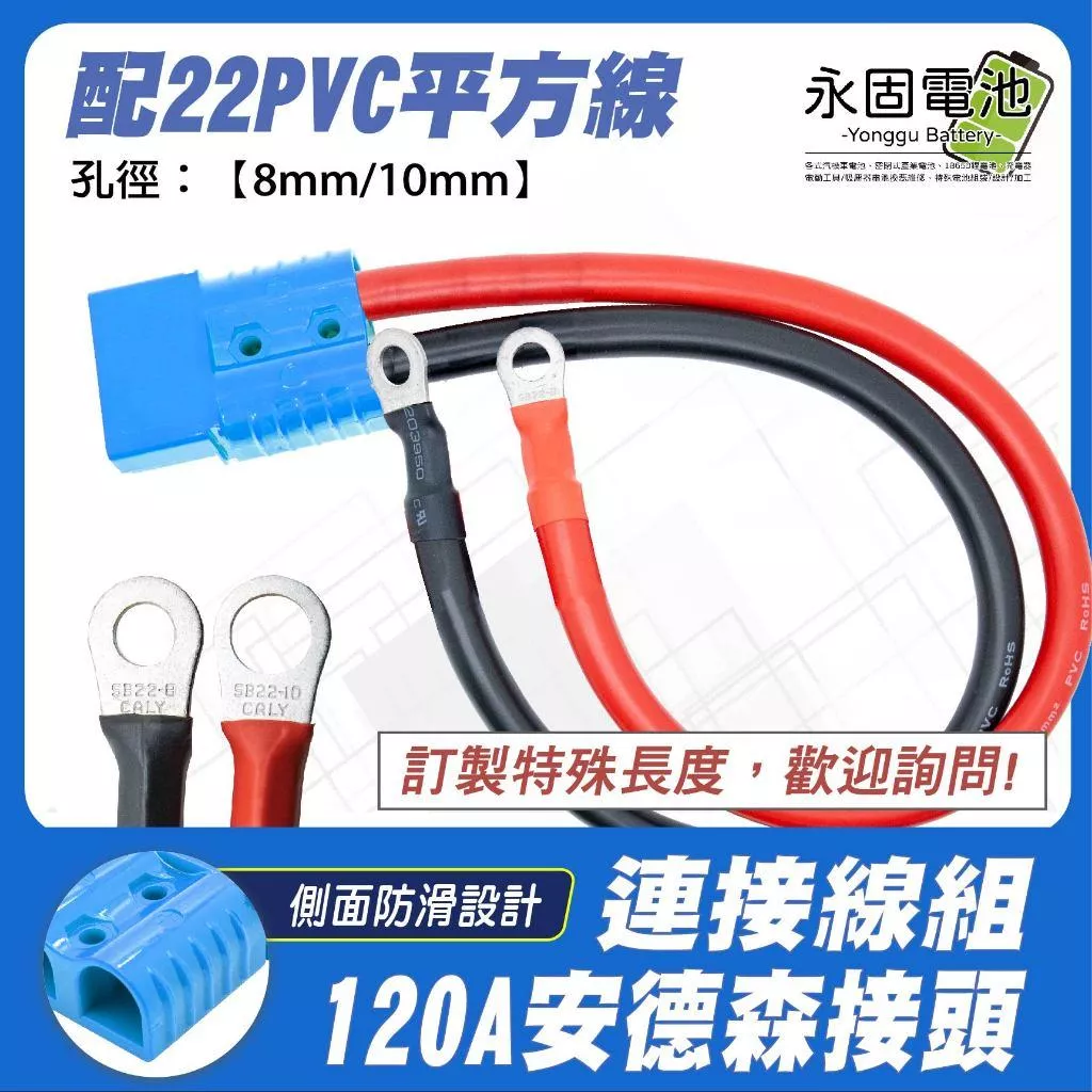 「永固電池」安德森接頭帶連接線 120A 附接線端子 安德森線組 快拆接頭 藍色 連接線 4AWG 22平方 PVC線