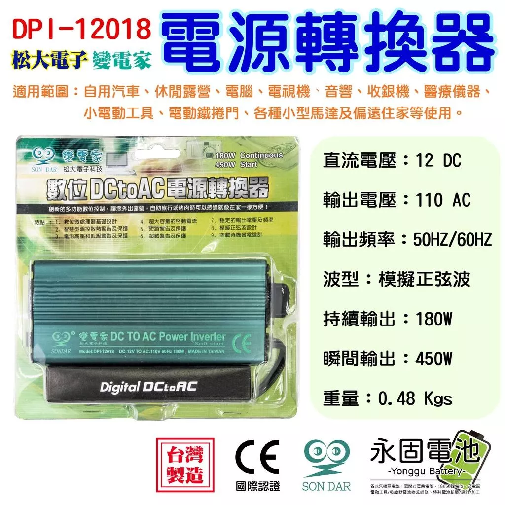 「永固電池」變電家 DPI-12018 電源轉換器 逆變器 DC 12V 轉AC 110V 180W 露營用 醫療儀器