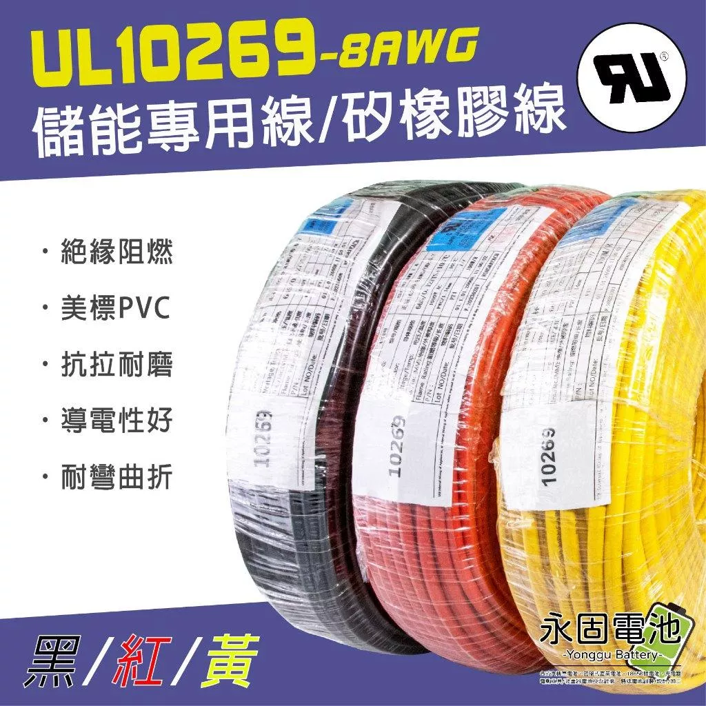 「永固電池」UL10269儲能專用線 矽橡膠線 8AWG 鍍錫銅絲 電瓶線 救車線 電源線 PVC材質 黑/紅/黃