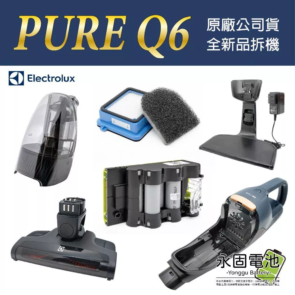 「永固電池」Electrolux 伊萊克斯 Well Q6 Q7 Q8 滾刷吸頭 電池 濾網 原廠配件 原廠貨 全新拆機