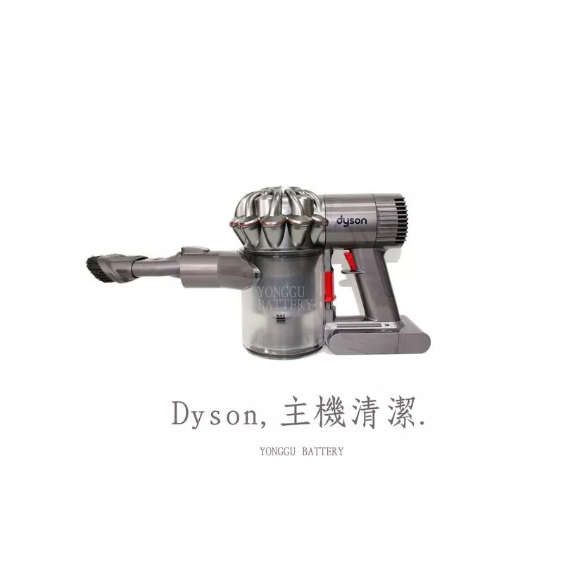 「永固電池」Dyson手持吸塵器、主機清潔服務